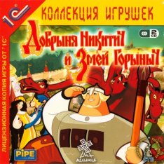 Добрыня Никитич и Змей Горыныч